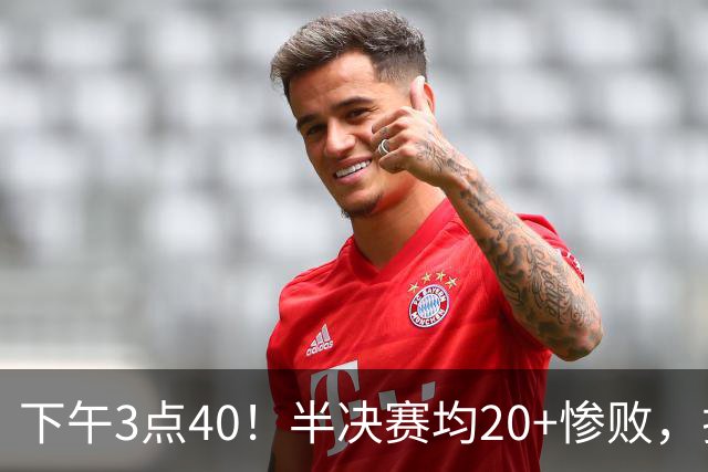 下午3点40！半决赛均20+惨败，排名只差2位，中国男篮死磕伊朗争铜，会是郭士强最后一舞吗？