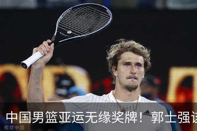 中国男篮亚运无缘奖牌！郭士强该下课了，138天集训磨灭球员斗志