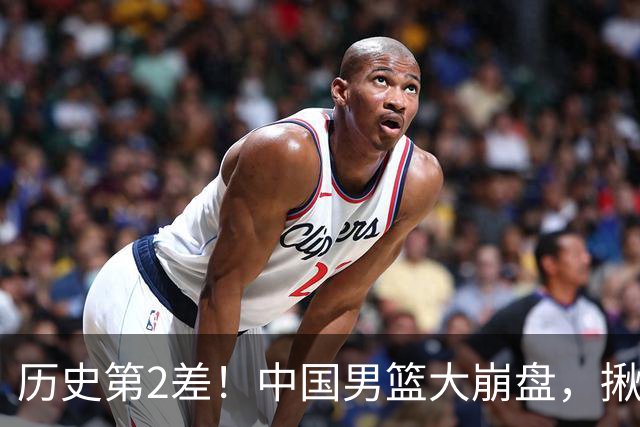 历史第2差！中国男篮大崩盘，揪出3大责任人，郭士强遭现场打脸！