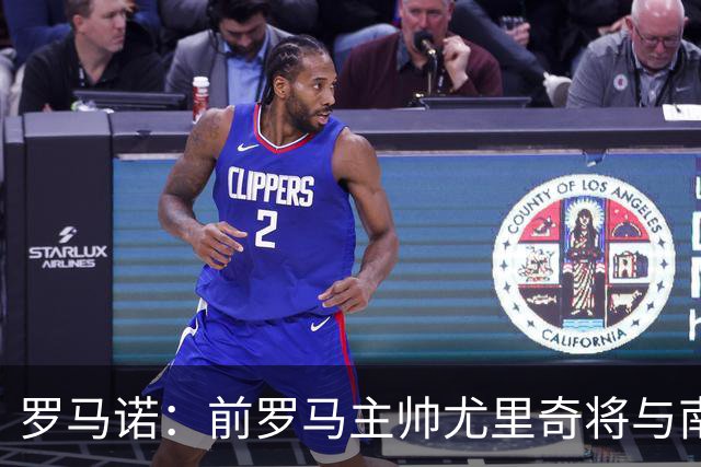 罗马诺：前罗马主帅尤里奇将与南安普敦今日签约